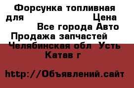 Форсунка топливная для Cummins ISF 3.8  › Цена ­ 13 000 - Все города Авто » Продажа запчастей   . Челябинская обл.,Усть-Катав г.